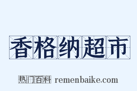 香格纳超市是什么意思的图片